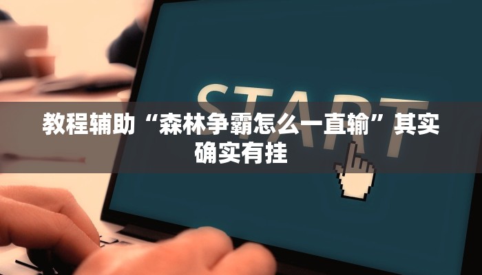 教程辅助“森林争霸怎么一直输”其实确实有挂
