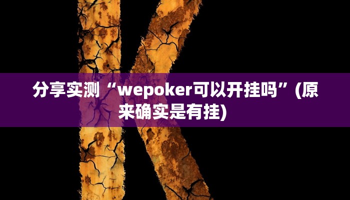 分享实测“wepoker可以开挂吗”(原来确实是有挂) 分享实测“wepoker可以开挂吗”(原来确实是有挂)