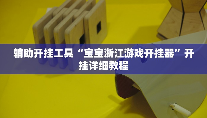 辅助开挂工具“宝宝浙江游戏开挂器”开挂详细教程 辅助开挂工具“宝宝浙江游戏开挂器”开挂详细教程