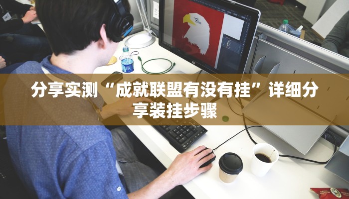 分享实测“成就联盟有没有挂”详细分享装挂步骤