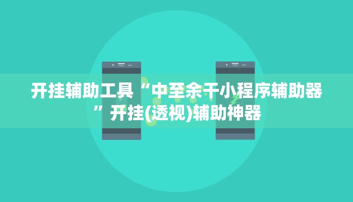 开挂辅助工具“中至余干小程序辅助器”开挂(透视)辅助神器