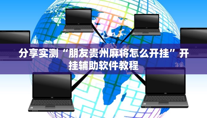 分享实测“朋友贵州麻将怎么开挂”开挂辅助软件教程