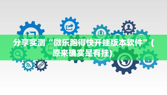 分享实测“微乐跑得快开挂版本软件”(原来确实是有挂) 
