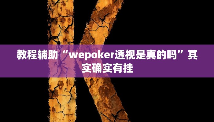 教程辅助“wepoker透视是真的吗”其实确实有挂 教程辅助“wepoker透视是真的吗”其实确实有挂