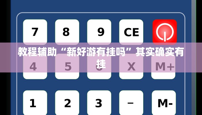 教程辅助“新好游有挂吗”其实确实有挂