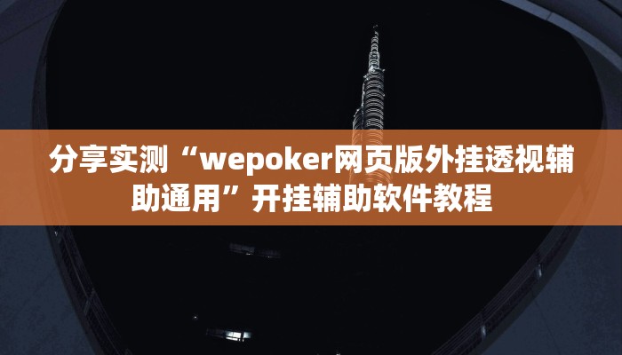分享实测“wepoker网页版外挂透视辅助通用”开挂辅助软件教程