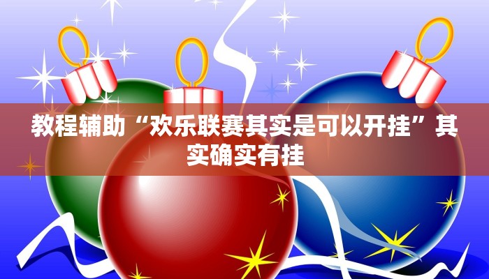 分享实测“锋广东麻将有没有挂”(原来确实是有挂) 