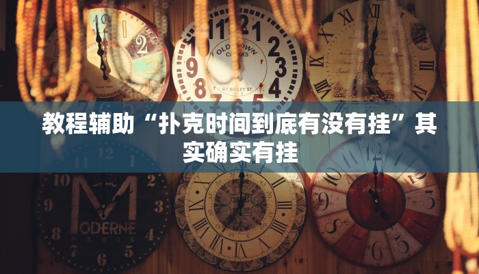 分享实测“wepoker私人局开挂辅助软件”(原来确实是有挂) 