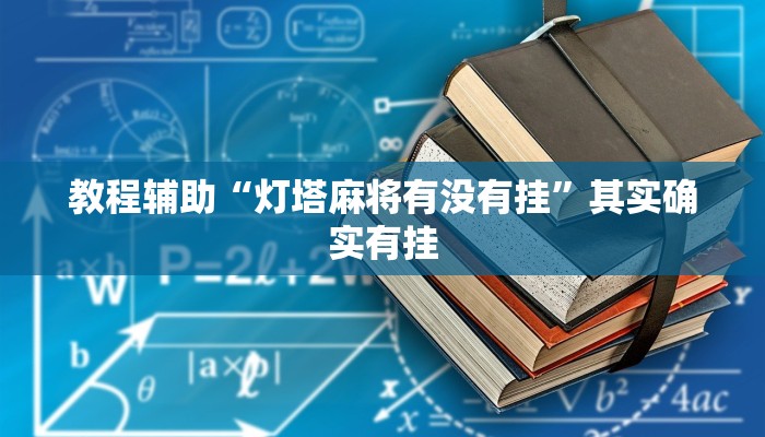 开挂辅助工具“微乐黑龙江麻将宝规律是什么”开挂(透视)辅助神器 开挂辅助工具“微乐黑龙江麻将宝规律是什么”开挂(透视)辅助神器