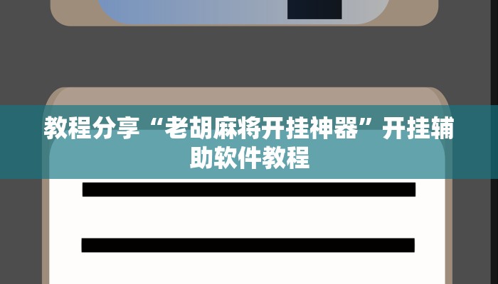 教程分享“老胡麻将开挂神器”开挂辅助软件教程