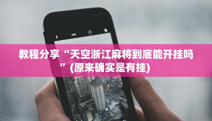 教程分享“天空浙江麻将到底能开挂吗”(原来确实是有挂) 