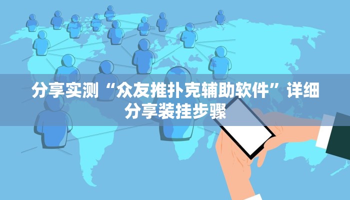 分享实测“众友推扑克辅助软件”详细分享装挂步骤