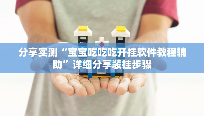 分享实测“宝宝吃吃吃开挂软件教程辅助”详细分享装挂步骤