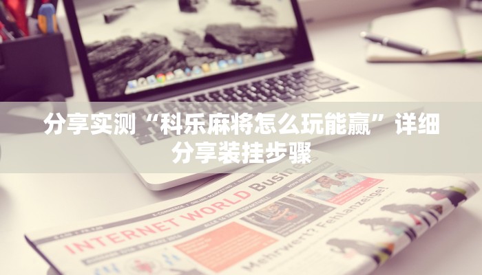 分享实测“科乐麻将怎么玩能赢”详细分享装挂步骤