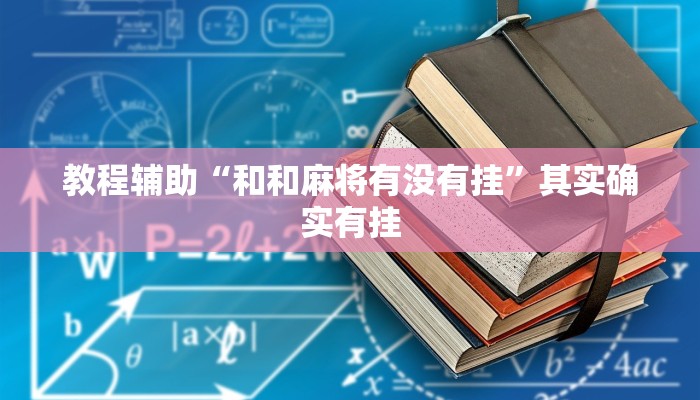 教程辅助“和和麻将有没有挂”其实确实有挂