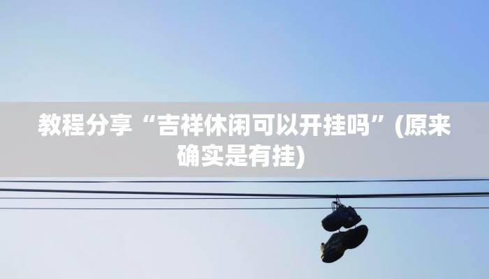 教程分享“吉祥休闲可以开挂吗”(原来确实是有挂) 教程分享“吉祥休闲可以开挂吗”(原来确实是有挂)