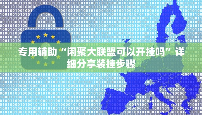 专用辅助“闲聚大联盟可以开挂吗”详细分享装挂步骤