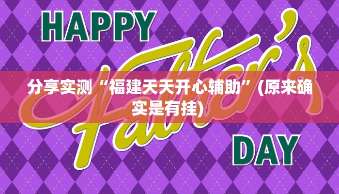分享实测“福建天天开心辅助”(原来确实是有挂) 
