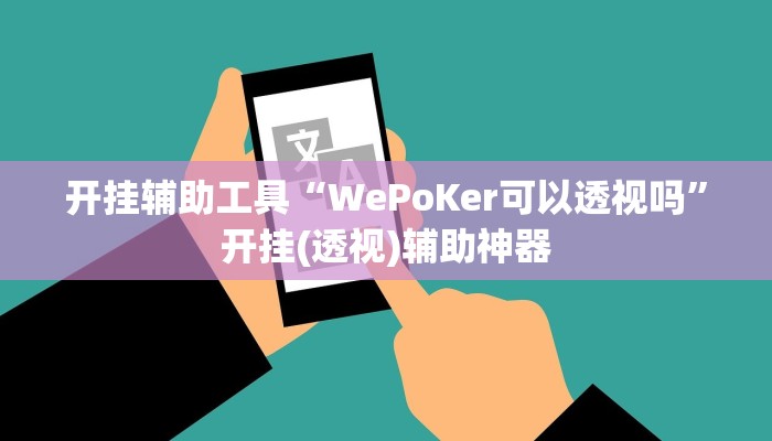 开挂辅助工具“WePoKer可以透视吗”开挂(透视)辅助神器 开挂辅助工具“WePoKer可以透视吗”开挂(透视)辅助神器