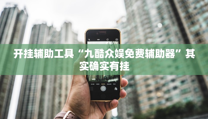 开挂辅助工具“九酷众娱免费辅助器”其实确实有挂