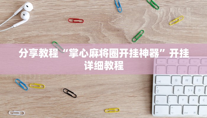 分享实测“微乐辽宁麻将可以作弊吗?”揭秘透视辅助万能挂