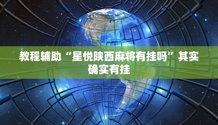 教程辅助“星悦陕西麻将有挂吗”其实确实有挂
