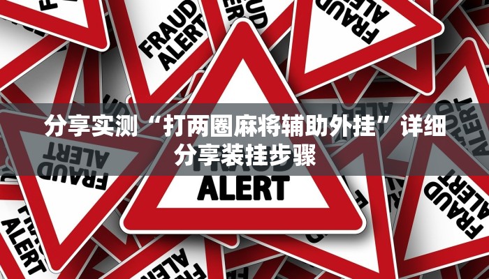 分享实测“打两圈麻将辅助外挂”详细分享装挂步骤