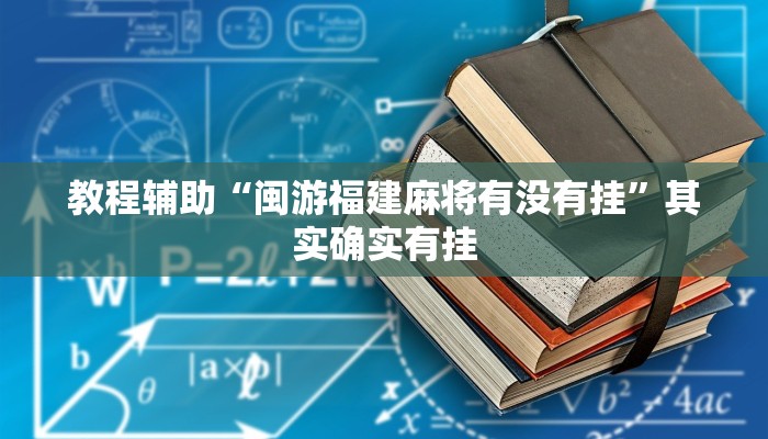 教程辅助“闽游福建麻将有没有挂”其实确实有挂 教程辅助“闽游福建麻将有没有挂”其实确实有挂