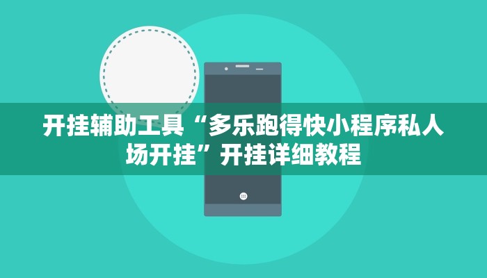 开挂辅助工具“多乐跑得快小程序私人场开挂”开挂详细教程