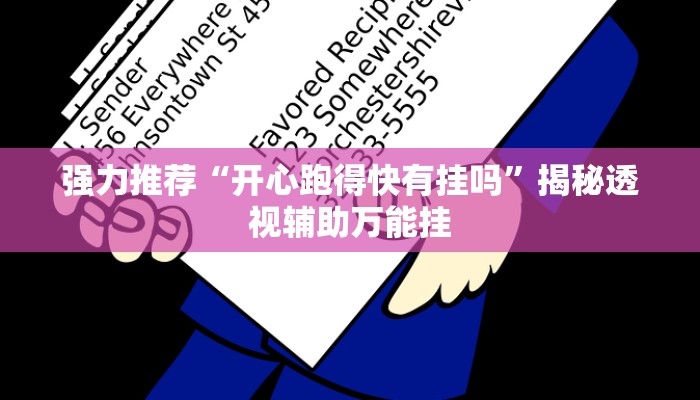 强力推荐“开心跑得快有挂吗”揭秘透视辅助万能挂