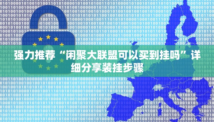 强力推荐“闲聚大联盟可以买到挂吗”详细分享装挂步骤