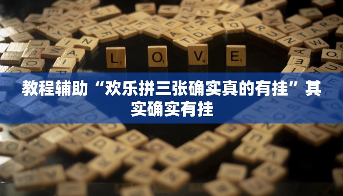 教程辅助“欢乐拼三张确实真的有挂”其实确实有挂