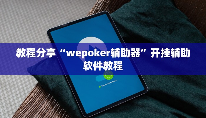 教程分享“wepoker辅助器”开挂辅助软件教程 教程分享“wepoker辅助器”开挂辅助软件教程