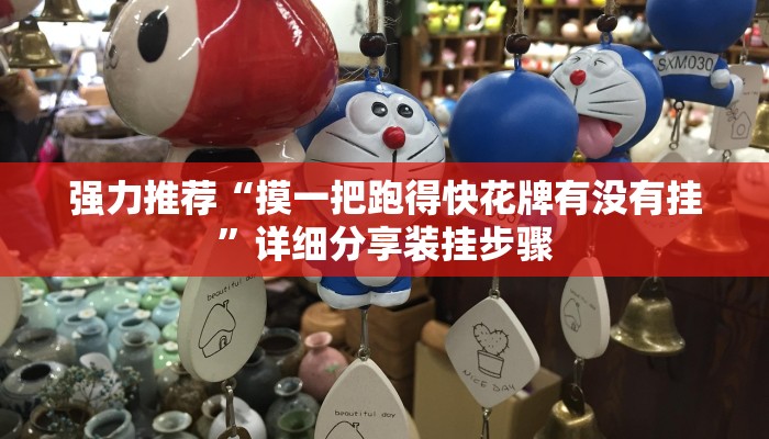 强力推荐“摸一把跑得快花牌有没有挂”详细分享装挂步骤