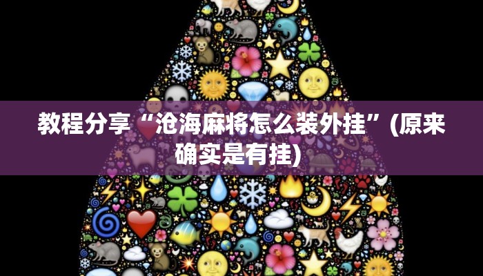 教程分享“沧海麻将怎么装外挂”(原来确实是有挂) 教程分享“沧海麻将怎么装外挂”(原来确实是有挂)