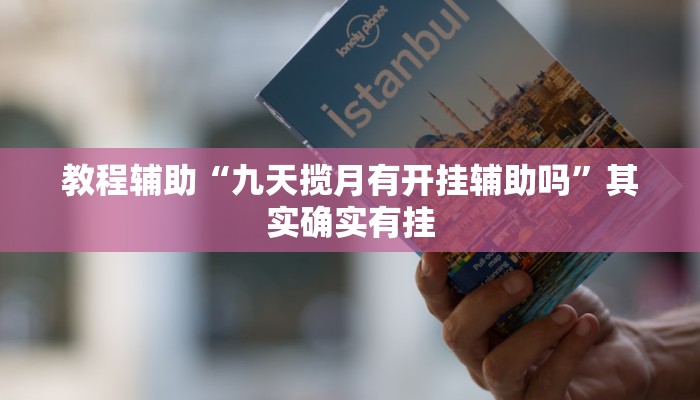 教程辅助“九天揽月有开挂辅助吗”其实确实有挂 教程辅助“九天揽月有开挂辅助吗”其实确实有挂