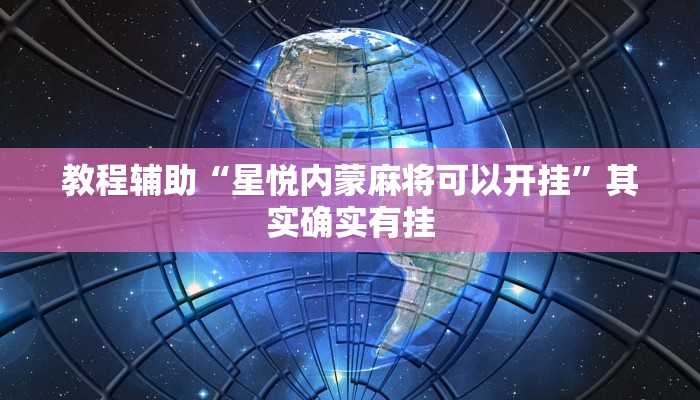教程辅助“星悦内蒙麻将可以开挂”其实确实有挂