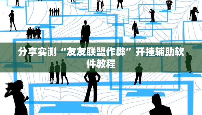 分享实测“友友联盟作弊”开挂辅助软件教程