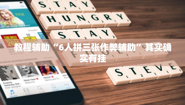 教程辅助“6人拼三张作弊辅助”其实确实有挂