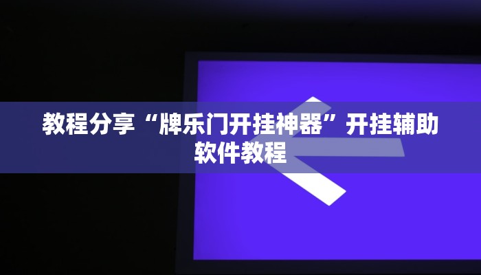教程分享“牌乐门开挂神器”开挂辅助软件教程 教程分享“牌乐门开挂神器”开挂辅助软件教程