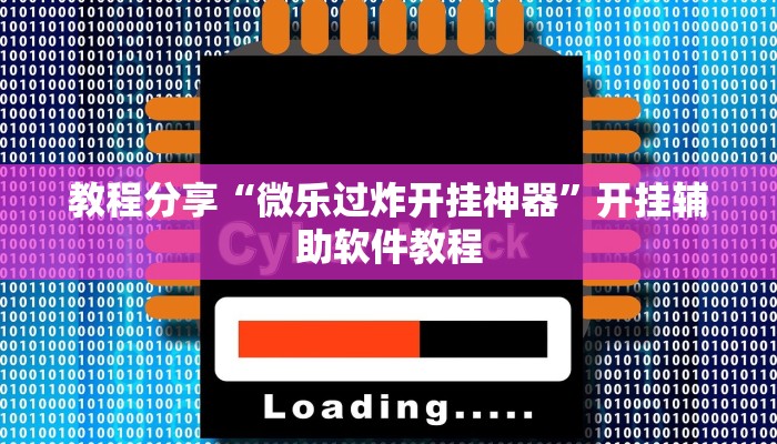 教程分享“微乐过炸开挂神器”开挂辅助软件教程