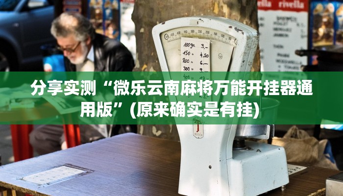 分享实测“微乐云南麻将万能开挂器通用版”(原来确实是有挂) 