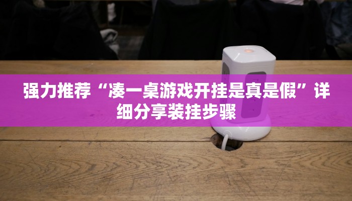 强力推荐“凑一桌游戏开挂是真是假”详细分享装挂步骤