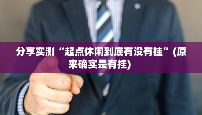 分享实测“起点休闲到底有没有挂”(原来确实是有挂) 