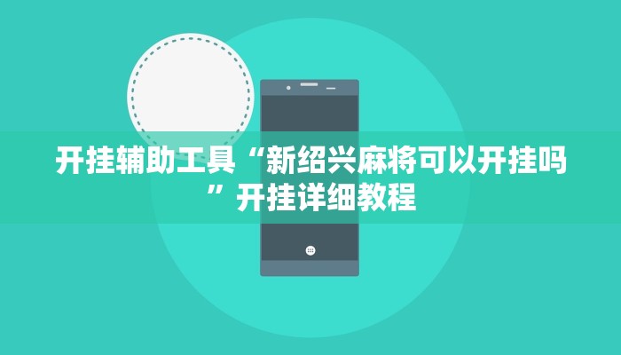 开挂辅助工具“新绍兴麻将可以开挂吗”开挂详细教程