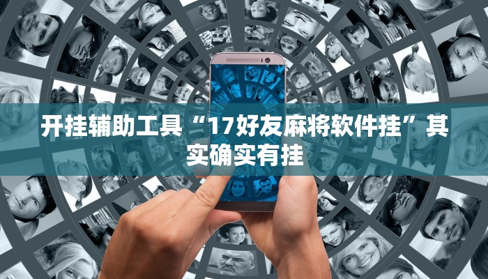 辅助开挂工具“衢州都莱开挂辅助软件”开挂详细教程