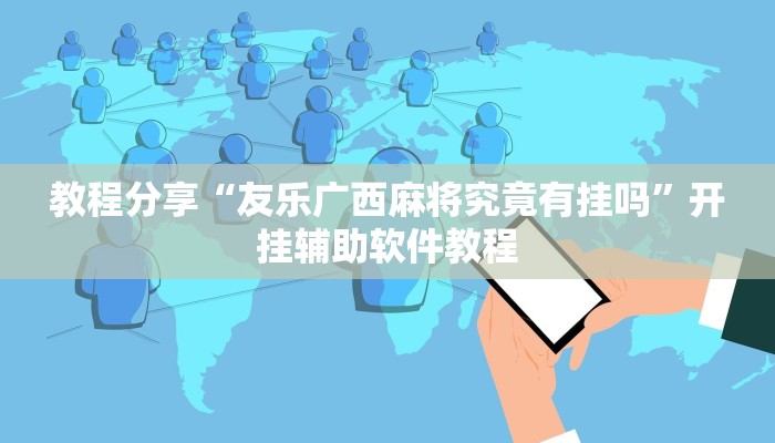 教程分享“友乐广西麻将究竟有挂吗”开挂辅助软件教程