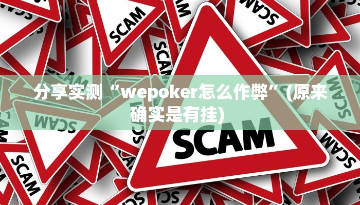 分享实测“wepoker怎么作弊”(原来确实是有挂) 分享实测“wepoker怎么作弊”(原来确实是有挂)