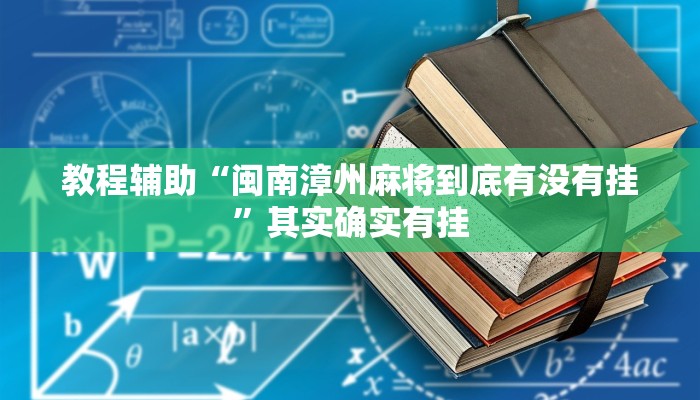 教程辅助“闽南漳州麻将到底有没有挂”其实确实有挂