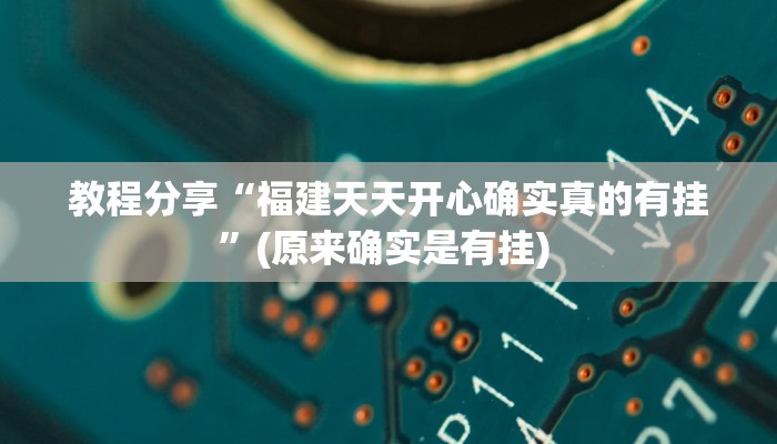 教程分享“福建天天开心确实真的有挂”(原来确实是有挂) 